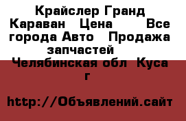 Крайслер Гранд Караван › Цена ­ 1 - Все города Авто » Продажа запчастей   . Челябинская обл.,Куса г.